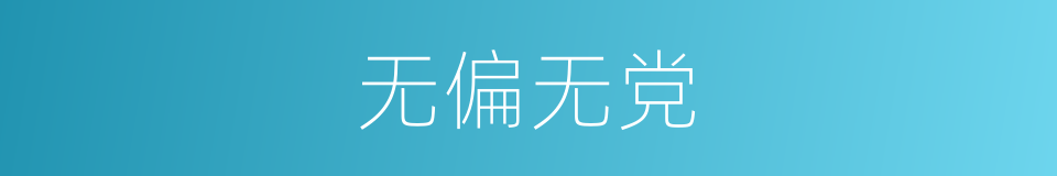 无偏无党的意思