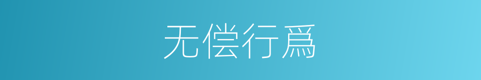 无偿行爲的同義詞