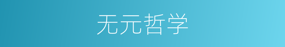 无元哲学的同义词