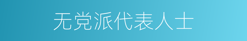 无党派代表人士的同义词