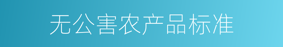 无公害农产品标准的同义词