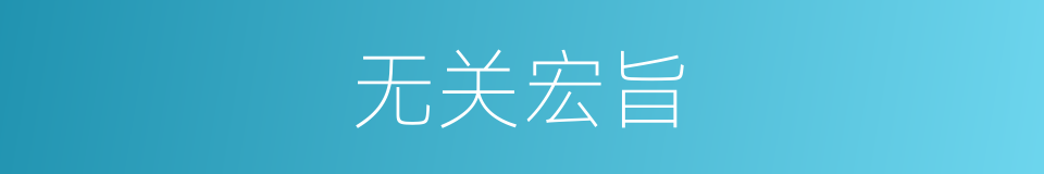 无关宏旨的意思
