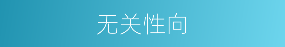 无关性向的同义词