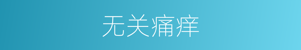 无关痛痒的意思