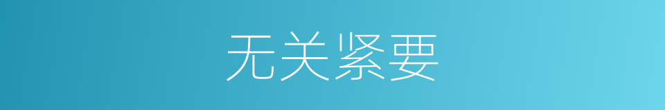 无关紧要的意思