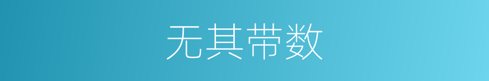 无其带数的意思