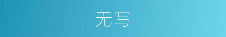 无写的意思