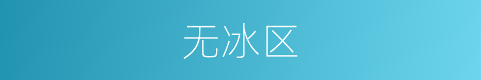 无冰区的同义词
