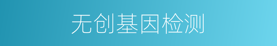 无创基因检测的同义词