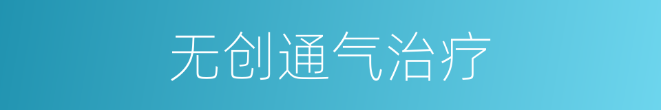 无创通气治疗的同义词