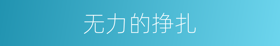 无力的挣扎的同义词
