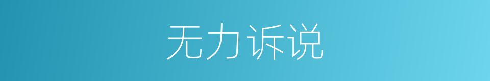 无力诉说的意思