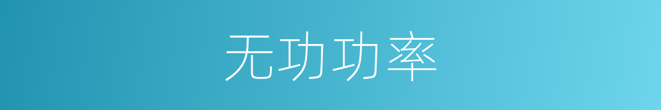 无功功率的意思