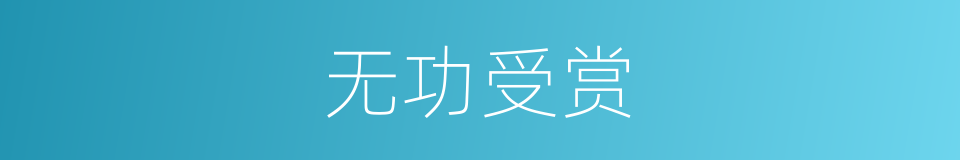 无功受赏的意思