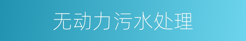 无动力污水处理的同义词