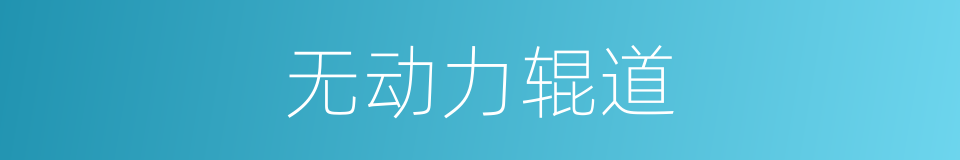 无动力辊道的同义词