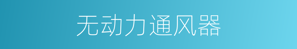无动力通风器的同义词