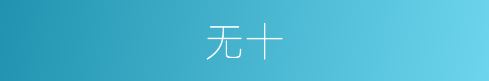 无十的同义词