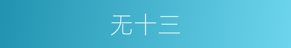 无十三的同义词
