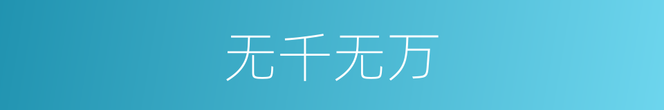 无千无万的同义词