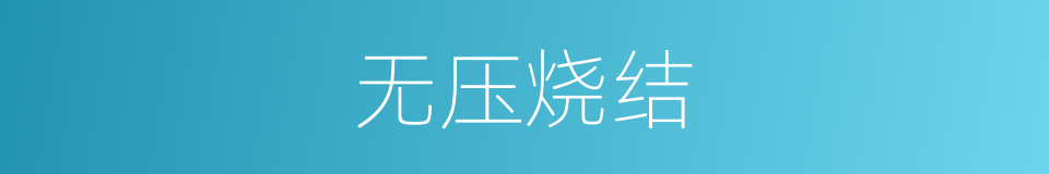 无压烧结的同义词