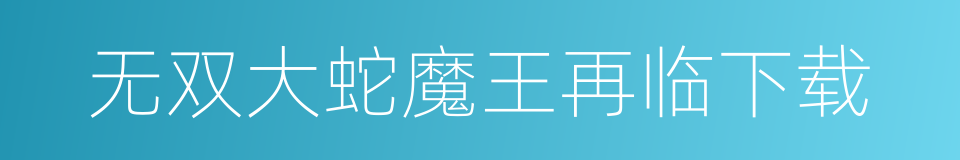 无双大蛇魔王再临下载的同义词