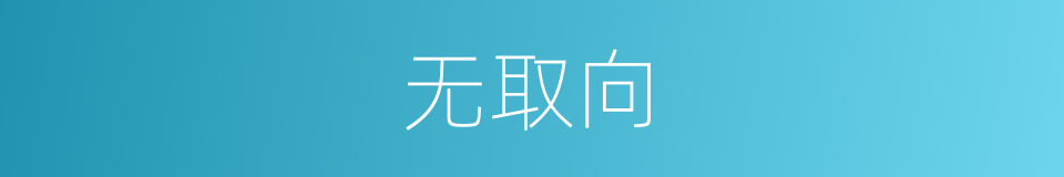 无取向的同义词