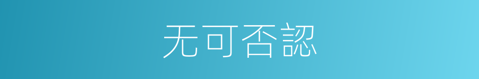 无可否認的同義詞