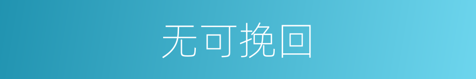无可挽回的意思