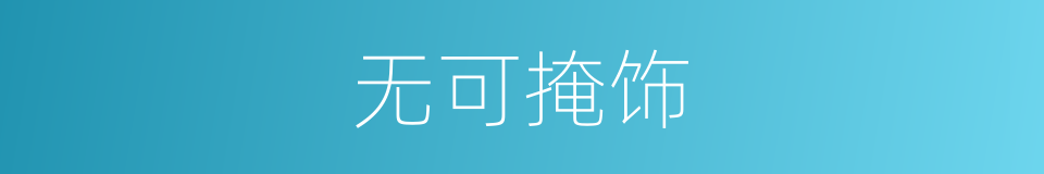 无可掩饰的意思