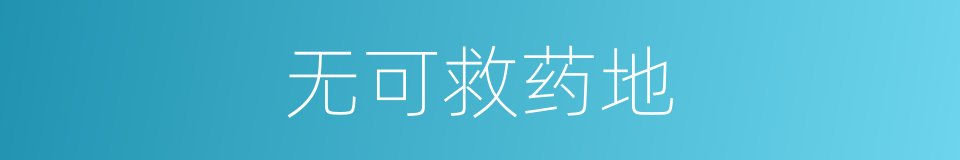 无可救药地的同义词