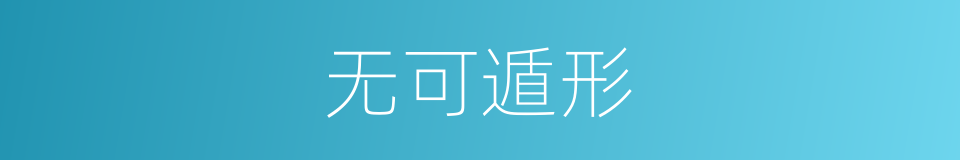 无可遁形的同义词