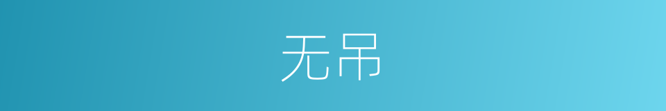 无吊的意思