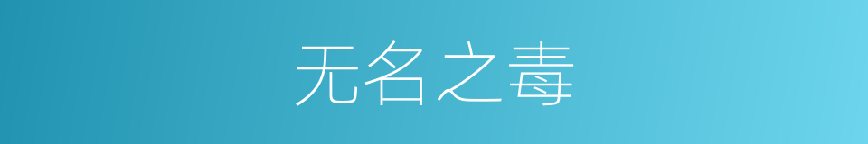 无名之毒的同义词