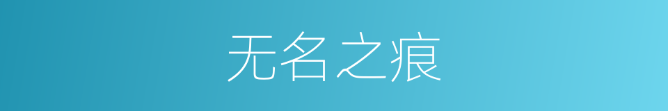 无名之痕的同义词