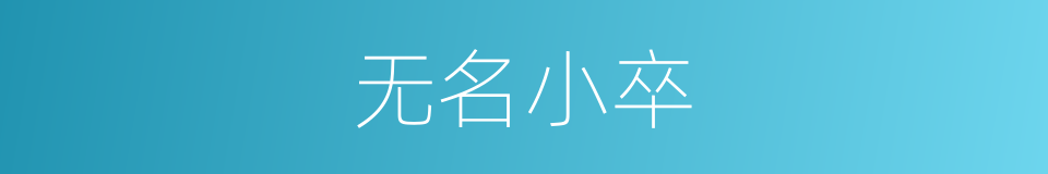 无名小卒的意思