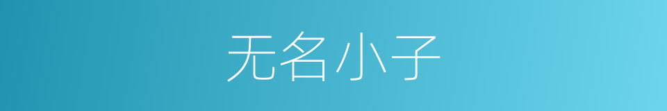 无名小子的同义词