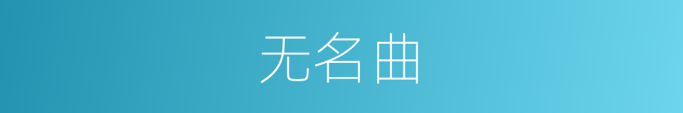 无名曲的同义词