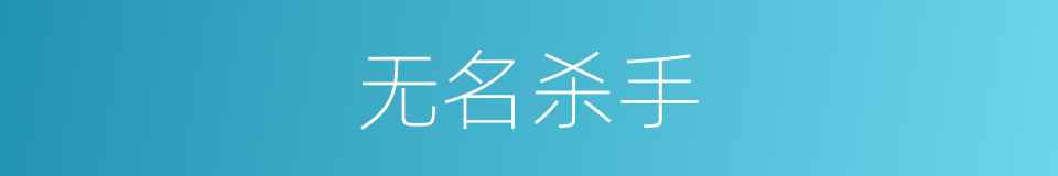 无名杀手的同义词