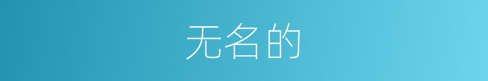 无名的的同义词