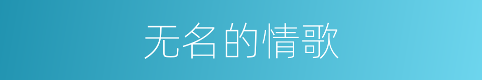 无名的情歌的同义词