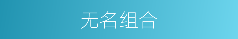 无名组合的同义词