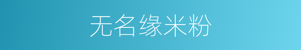 无名缘米粉的同义词