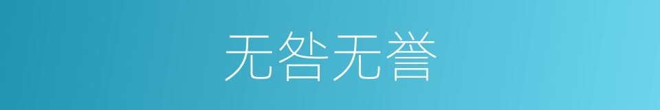 无咎无誉的意思