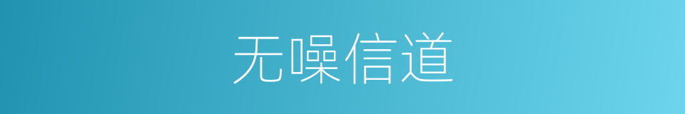 无噪信道的同义词
