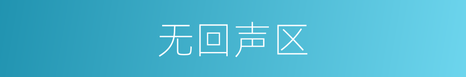 无回声区的同义词