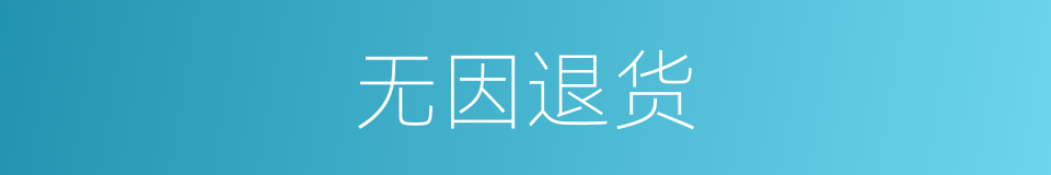 无因退货的同义词