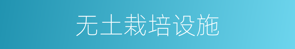 无土栽培设施的同义词
