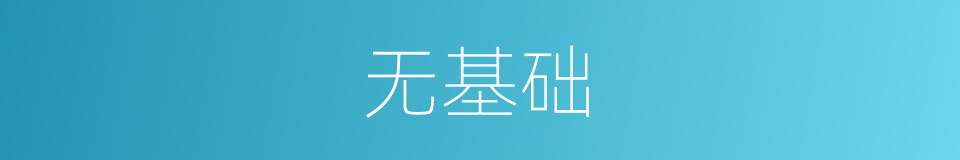无基础的同义词