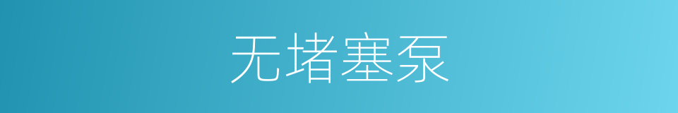 无堵塞泵的同义词